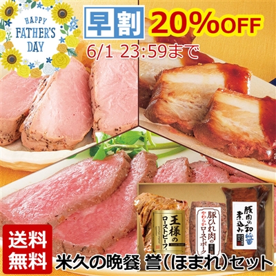 【お届けは6/4以降となります】米久の晩餐 誉（ほまれ）セット