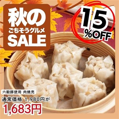 六穀豚使用 肉焼売6個入り×3パック