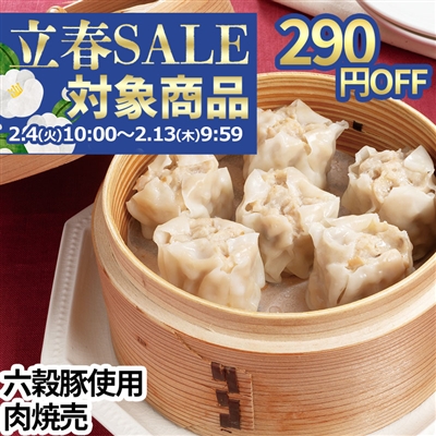 六穀豚使用 肉焼売6個入り×3パック