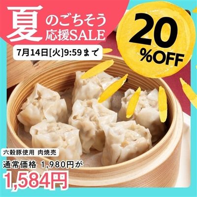 六穀豚使用 肉焼売6個入り×3パック