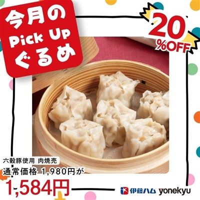 六穀豚使用 肉焼売6個入り×3パック