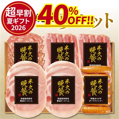 米久の晩餐 夢セット(化粧箱入り)