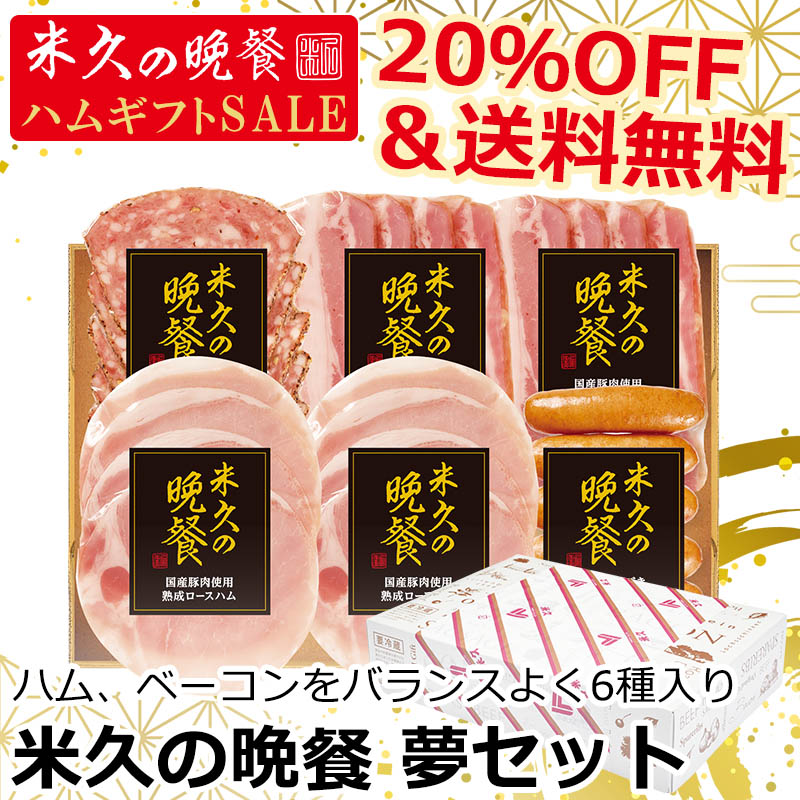 【届日12月27日まで】米久の晩餐 夢セット