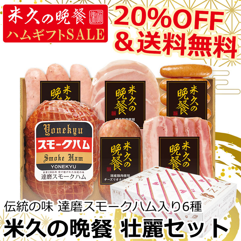 【届日12月27日まで】米久の晩餐 壮麗セット