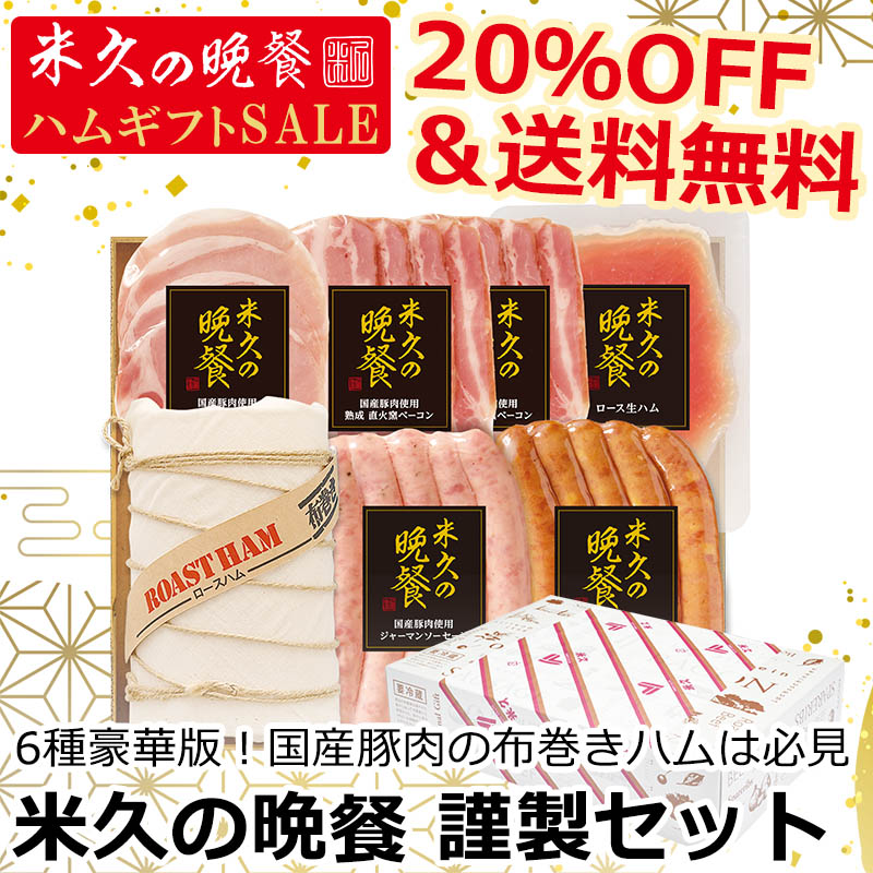 【届日12月27日まで】米久の晩餐 謹製セット