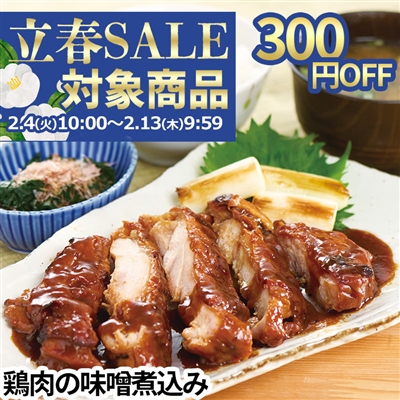 鶏肉の味噌煮込み 2パックセット