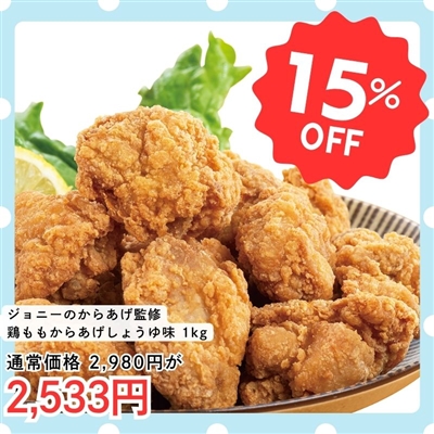 鶏ももからあげ（しょうゆ味）1kg「ジョニーのからあげ」監修