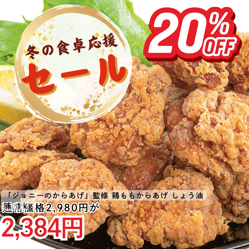 鶏ももからあげ(しょうゆ味)1kg「ジョニーのからあげ」監修