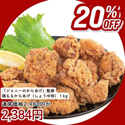 鶏ももからあげ（しょうゆ味）1kg「ジョニーのからあげ」監修