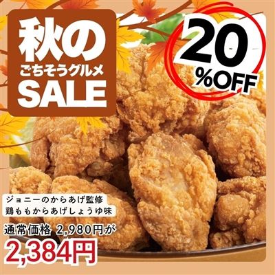 鶏ももからあげ（しょうゆ味）1kg「ジョニーのからあげ」監修