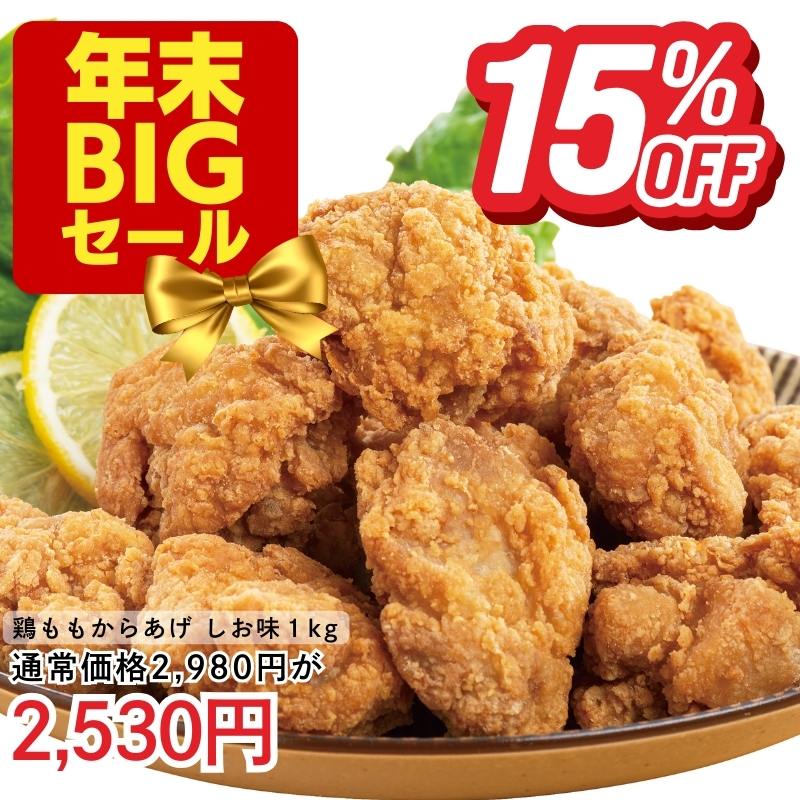 鶏ももからあげ（しお味）1kg「中津からあげ　もり山」監修