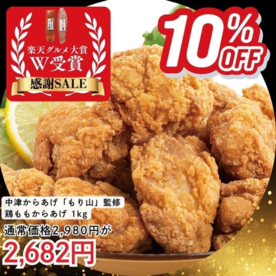 鶏ももからあげ（しお味）1kg「中津からあげ　もり山」監修