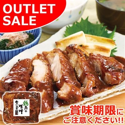 【届日8/11まで】鶏肉の味噌煮込み 1パック　アウトレットセール
