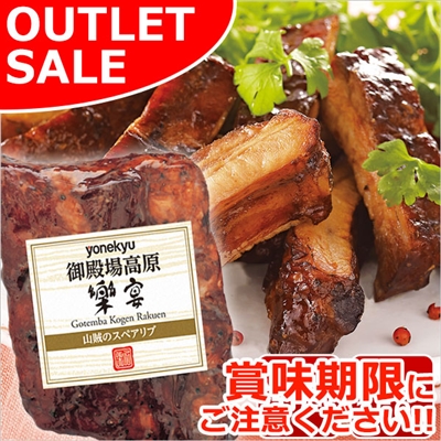 【届日1/23まで】山賊のスペアリブ（ハーフ）約250g(冷蔵)1パック　アウトレットセール