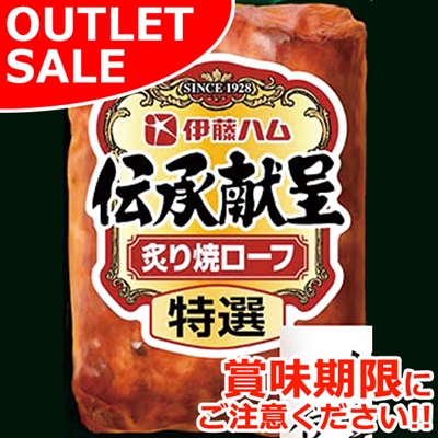 【届日1/25まで】【1P】伝承献呈　特選炙り焼ローフ　160g　アウトレットセール