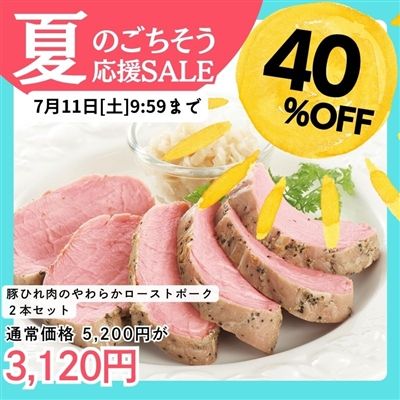 おためし豚ひれ肉のやわらかローストポーク 2本セット(箱なし)
