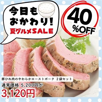 おためし豚ひれ肉のやわらかローストポーク 2本セット(箱なし)