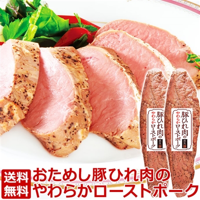 おためし豚ひれ肉のやわらかローストポーク 2本セット(箱なし規格)