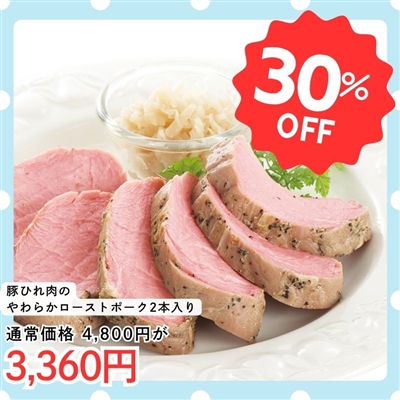 おためし豚ひれ肉のやわらかローストポーク 2本セット(箱なし)