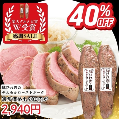 おためし豚ひれ肉のやわらかローストポーク 2本セット(箱なし)