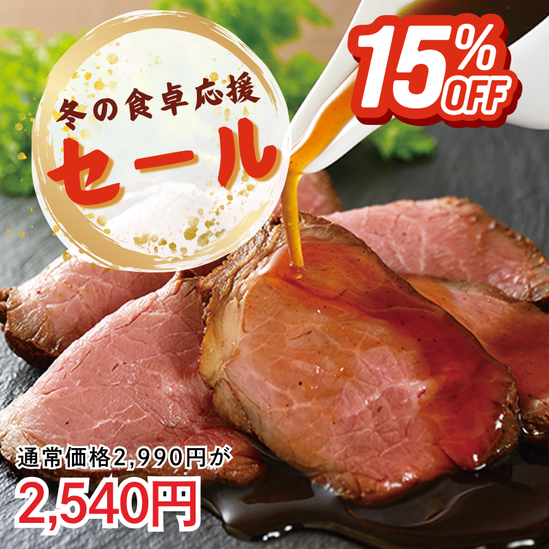 直火焼ローストビーフ2袋（ソース付）