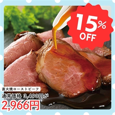 直火焼ローストビーフ2袋（ソース付）