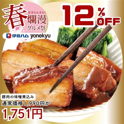 豚肉の味噌煮込み450g 1本