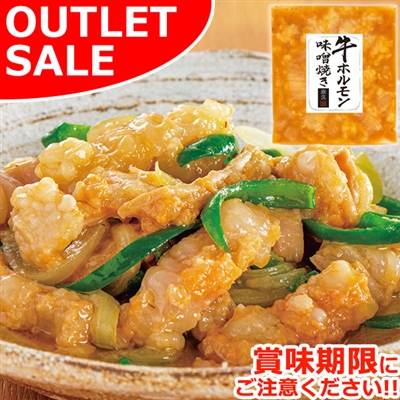 【届日3/26まで】牛ホルモン味噌焼き200ｇ【1P】アウトレットセール