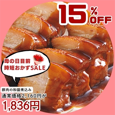 豚肉の和醤煮込み450g