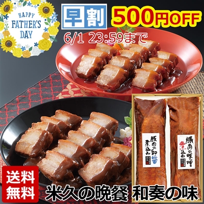 和奏の味(豚肉の味噌煮込み、和醤煮込みセット)