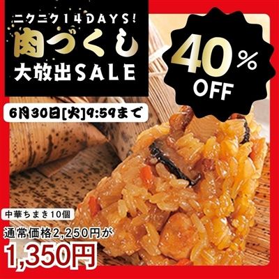 たっぷり中華ちまき10個入り