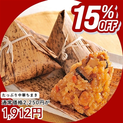 たっぷり中華ちまき10個入り