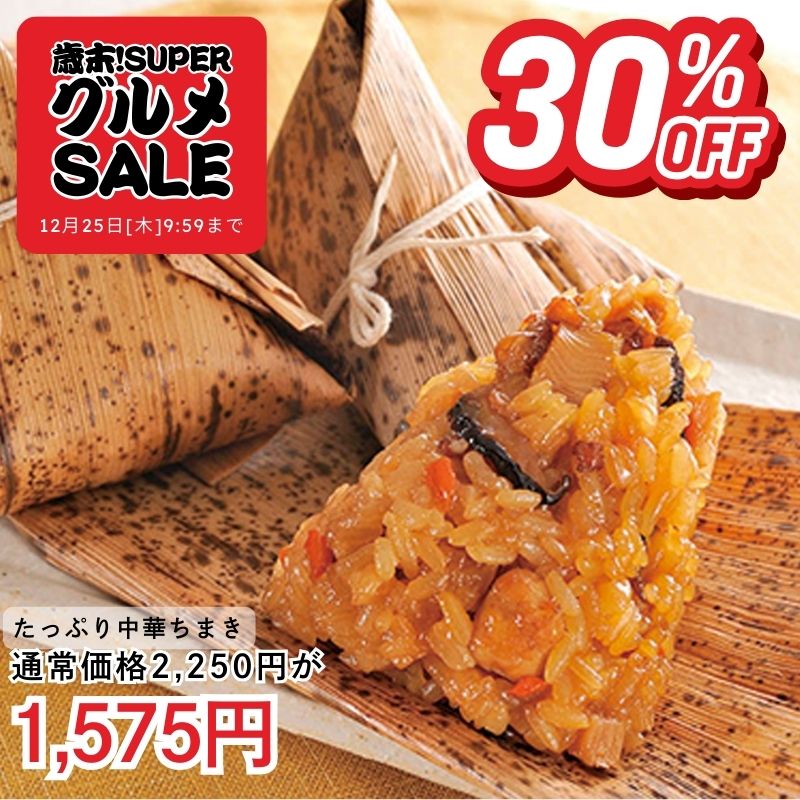 たっぷり中華ちまき10個入り