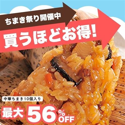 たっぷり中華ちまき10個入り