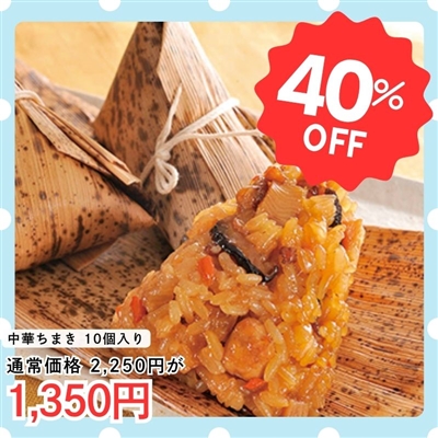 たっぷり中華ちまき10個入り