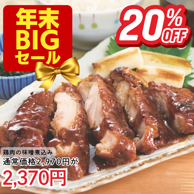 鶏肉の味噌煮込み 3パックセット