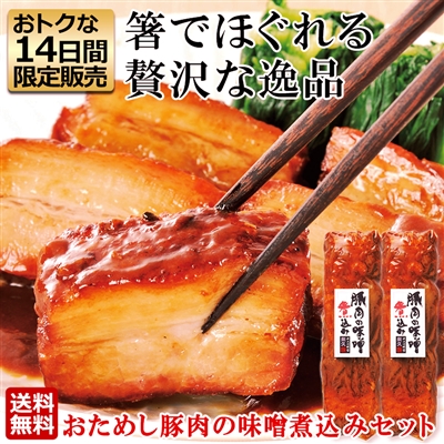 おためし豚肉の味噌煮込み 2本セット