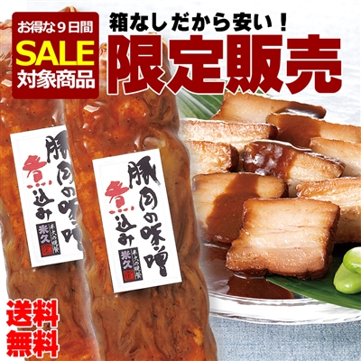 おためし豚肉の味噌煮込み 2本セット