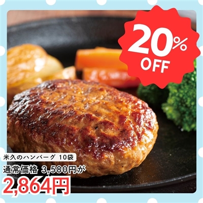 米久のハンバーグ１０個セット