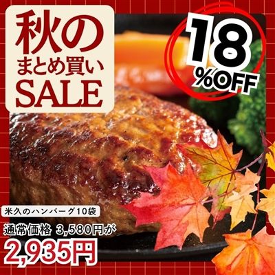 米久のハンバーグ１０個セット