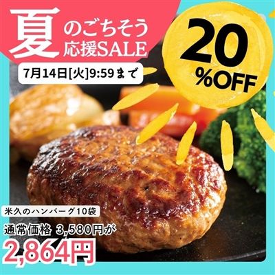米久のハンバーグ１０個セット