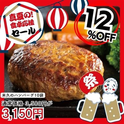 米久のハンバーグ10個セット