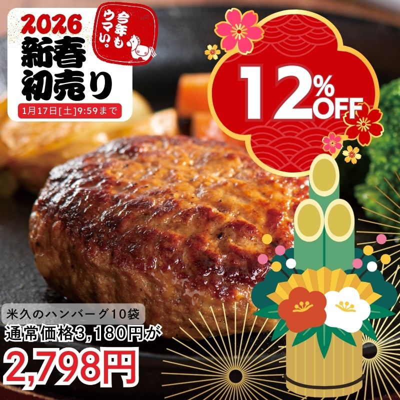 米久のハンバーグ１０個セット