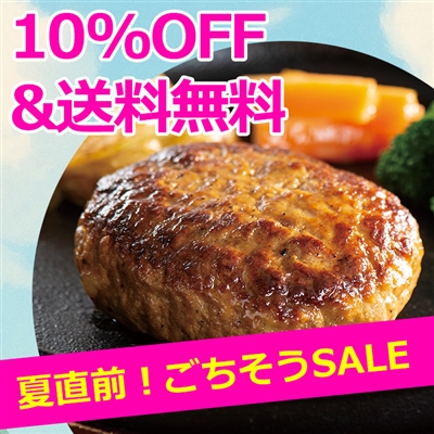 米久のハンバーグ１０個セット