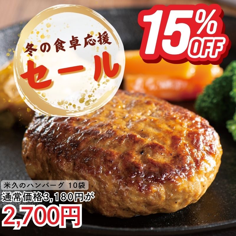 米久のハンバーグ１０個セット