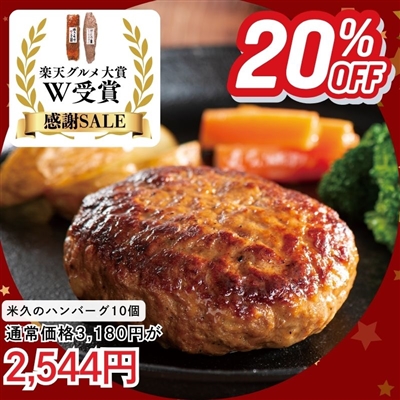 米久のハンバーグ１０個セット