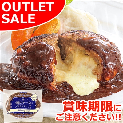 【届日5/19まで】４種のチーズ入りハンバーグ130g　アウトレットセール