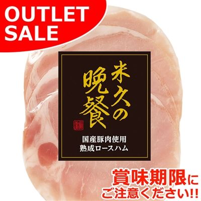【届日7/22まで】国産豚肉使用熟成ロースハムスライス45g(冷蔵）　アウトレットセール
