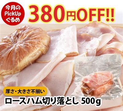 不揃いロースハム切り落とし500g(冷凍)