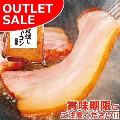 【届日5/29まで】三段燻しベーコンブロック330g　アウトレットセール
